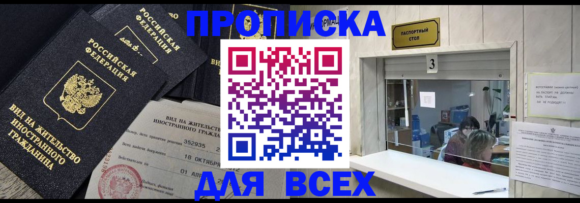 прописка законно в Оренбурге