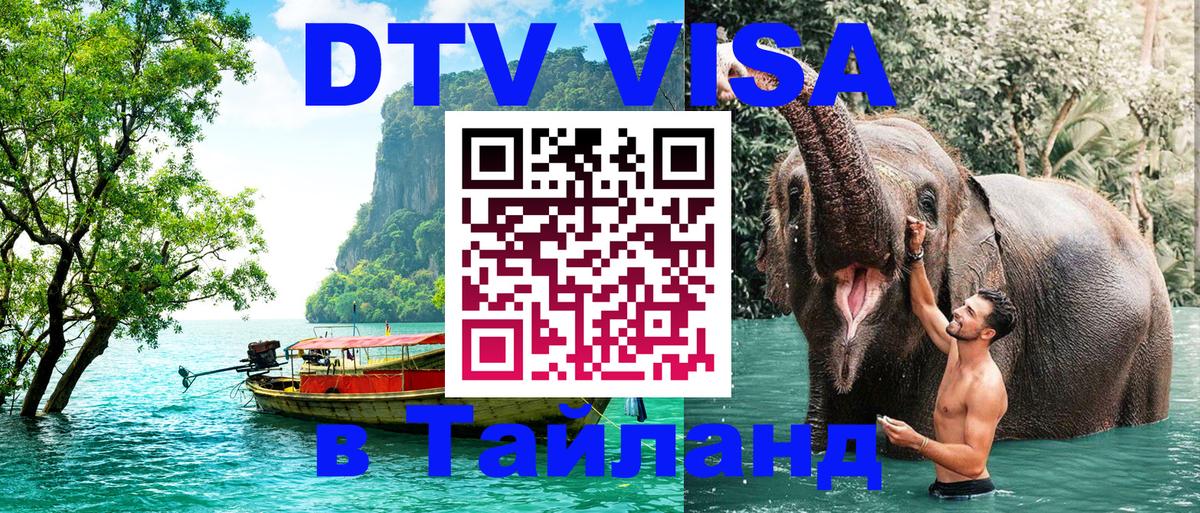 ДТВ VISA Тайланд для фрилансеров 