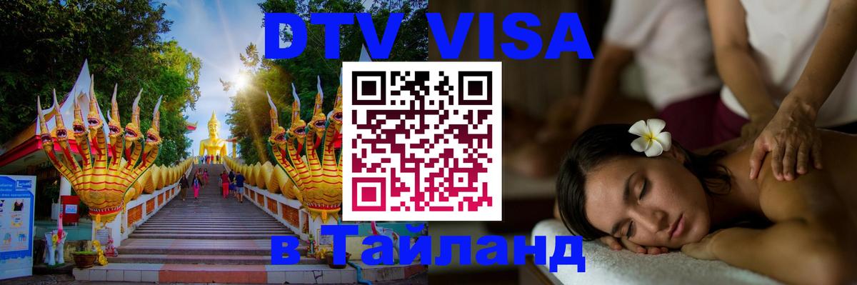 ДТВ виза в Таиланд 